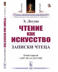 Чтение как искусство. Записки чтеца