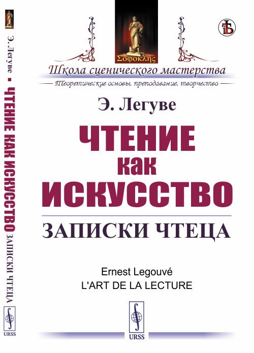 Чтение как искусство. Записки чтеца