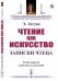 Чтение как искусство. Записки чтеца