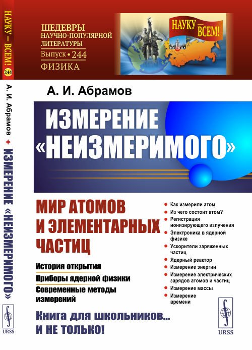 Обложка книги «Измерение "неизмеримого". Мир атомов и элементарных частиц. История открытия. Приборы ядерной физики. Современные методы измерений. Выпуск №244» — Абрамов А.И., ISBN 9785971083887