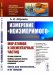 Обложка книги «Измерение "неизмеримого". Мир атомов и элементарных частиц. История открытия. Приборы ядерной физики. Современные методы измерений. Выпуск №244» — Абрамов А.И., ISBN 9785971083887