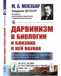 Дарвинизм в биологии и близких к ней науках. История растительного и животного царства на суше и на море. Выпуск №17