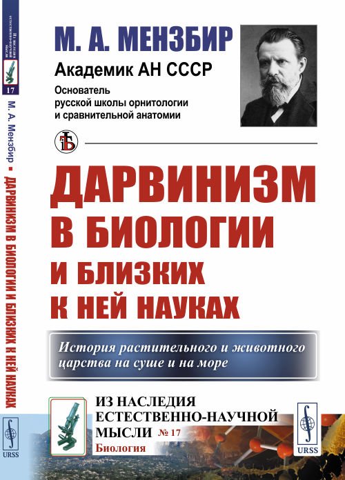 Обложка книги «Дарвинизм в биологии и близких к ней науках. История растительного и животного царства на суше и на море. Выпуск №17» — Мензбир М.А., ISBN 9785397077910