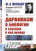 Обложка книги «Дарвинизм в биологии и близких к ней науках. История растительного и животного царства на суше и на море. Выпуск №17» — Мензбир М.А., ISBN 9785397077910