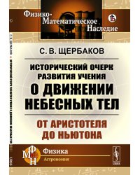 Исторический очерк развития учения о движении небесных тел. От Аристотеля до Ньютона