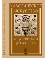 Классическое искусство от Древности до XX века