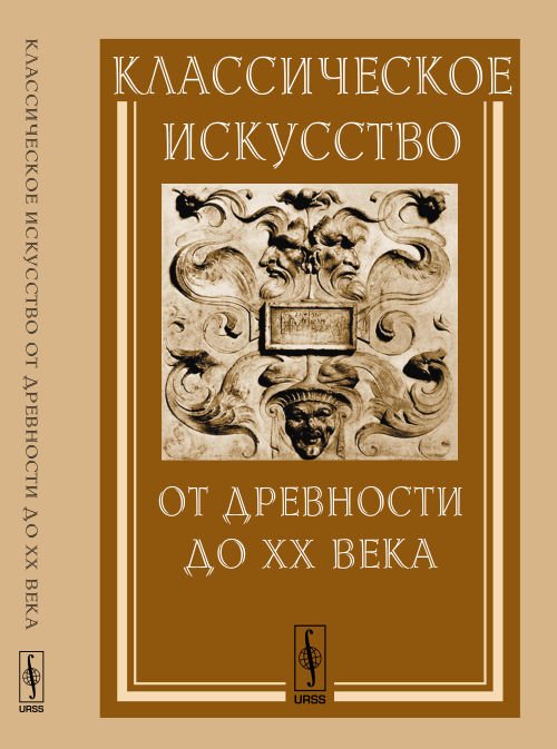 Классическое искусство от Древности до XX века