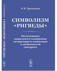 Символизм "Ригведы" Исследование сакрального содержания литературного памятника и особенностей санскрита