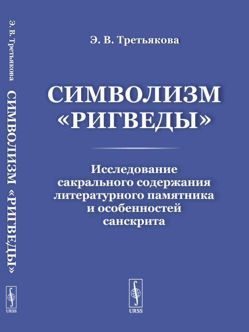 Символизм "Ригведы" Исследование сакрального содержания литературного памятника и особенностей санскрита