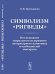 Символизм "Ригведы" Исследование сакрального содержания литературного памятника и особенностей санскрита