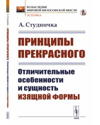 Принципы прекрасного. Отличительные особенности и сущность изящной формы