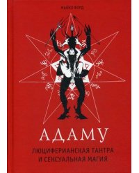 Адаму. Люциферианская тантра и сексуальная магия
