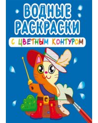 Водные раскраски с цветным контуром. Любимые герои