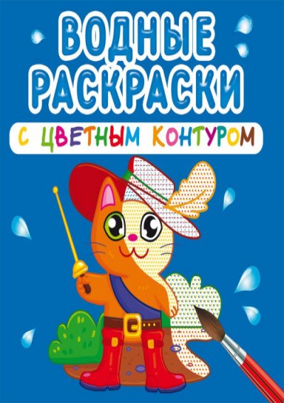 Обложка книги «Водные раскраски с цветным контуром. Любимые герои», ISBN 9789669873170