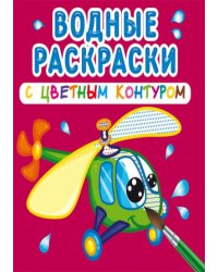 Водные раскраски с цветным контуром. Плаваем и летаем
