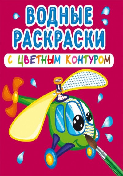 Обложка книги «Водные раскраски с цветным контуром. Плаваем и летаем», ISBN 9789669873156