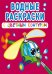 Обложка книги «Водные раскраски с цветным контуром. Плаваем и летаем», ISBN 9789669873156