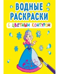 Водные раскраски с цветным контуром. Подружки
