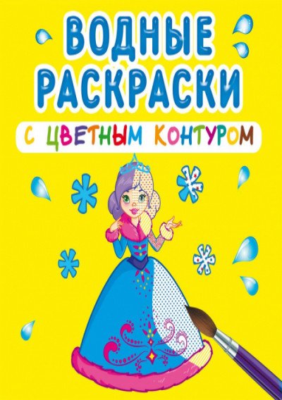 Обложка книги «Водные раскраски с цветным контуром. Подружки», ISBN 9789669873033