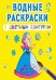 Обложка книги «Водные раскраски с цветным контуром. Подружки», ISBN 9789669873033