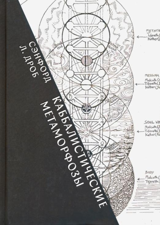 Каббалистические метаморфозы. Еврейские мистические темы в древней и современной мысли