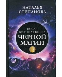 Новая большая книга черной магии