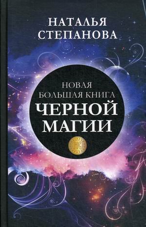 Обложка книги «Новая большая книга черной магии» — Степанова Наталья Ивановна, ISBN 9785386137724
