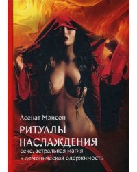 Ритуалы наслаждения: секс, астральная магия и демоническая одержимость
