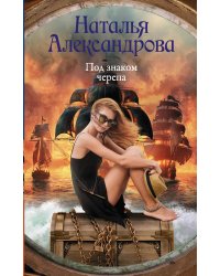 Под знаком черепа