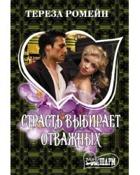 Страсть выбирает отважных