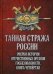 Тайная стража России. Очерки истории отечественных органов госбезопасности. Книга 4
