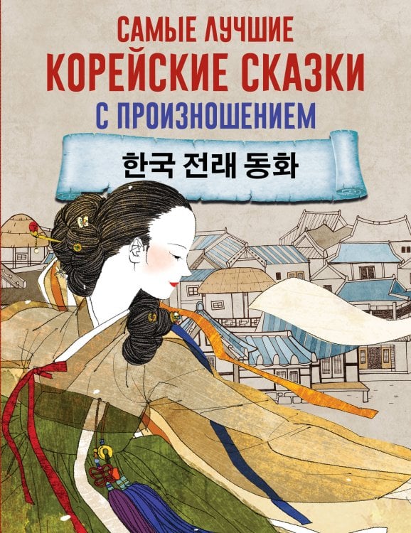 Обложка книги «Самые лучшие корейские сказки с произношением», ISBN 9785171327583
