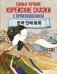 Обложка книги «Самые лучшие корейские сказки с произношением», ISBN 9785171327583