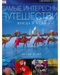 Самые интересные путешествия: когда и куда