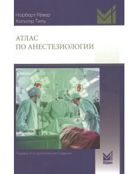 Атлас по анестезиологии