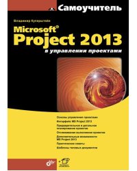 Microsoft Project 2013 в управлении проектами