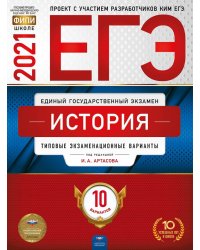 ЕГЭ 2021. История: типовые экзаменационные варианты. 10 вариантов