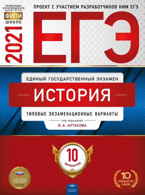 Обложка книги «ЕГЭ 2021. История: типовые экзаменационные варианты. 10 вариантов» — Артасов И.А., ISBN 9785445414377