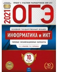 ОГЭ 2021. Информатика и ИКТ: типовые экзаменационные варианты. 10 вариантов