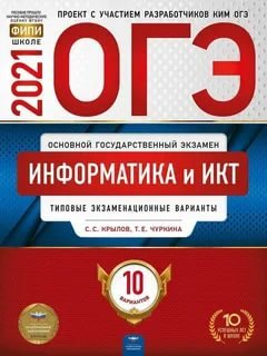 Обложка книги «ОГЭ 2021. Информатика и ИКТ: типовые экзаменационные варианты. 10 вариантов» — Крылов С.С., Чуркина Т.Е., ISBN 9785445414612