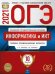 Обложка книги «ОГЭ 2021. Информатика и ИКТ: типовые экзаменационные варианты. 10 вариантов» — Крылов С.С., Чуркина Т.Е., ISBN 9785445414612