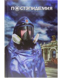 Постэпидемия