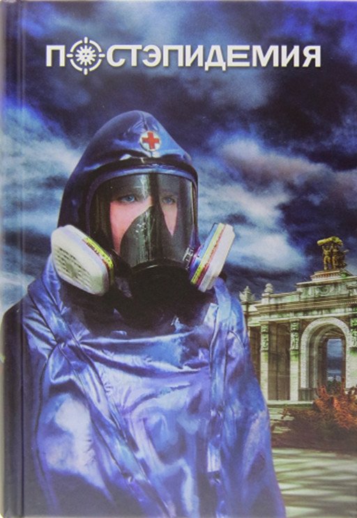 Постэпидемия