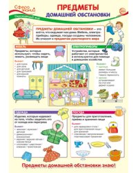 Плакат А3 "Предметы домашней обстановки"