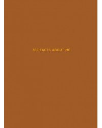 Ежедневники Веденеевой. 365 facts about me. 365 фактов обо мне