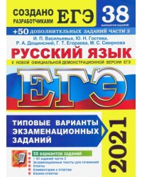 ЕГЭ 2021 Русский язык. Типовые варианты экзаменационных заданий. 38 вариантов + 300 части 2