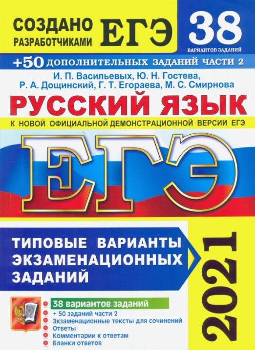 ЕГЭ 2021 Русский язык. Типовые варианты экзаменационных заданий. 38 вариантов + 300 части 2