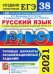 ЕГЭ 2021 Русский язык. Типовые варианты экзаменационных заданий. 38 вариантов + 300 части 2