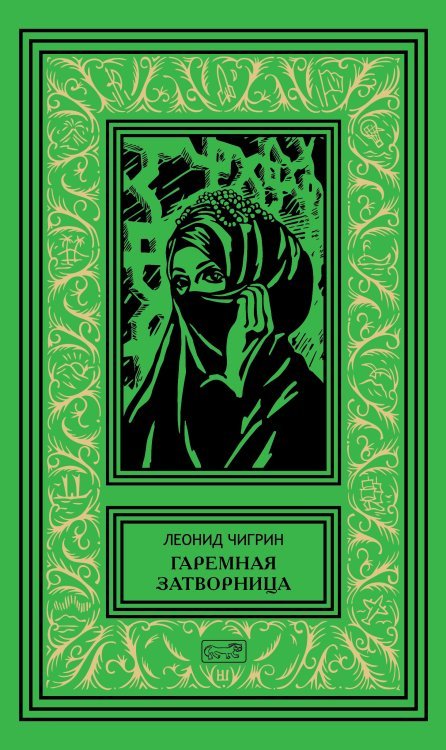 Гаремная затворница