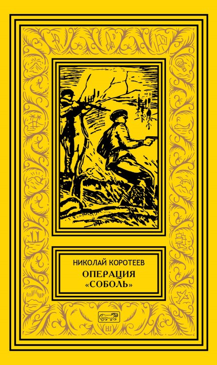 Собрание сочинений Николая Коротеева. Том 1: Операция "Соболь"